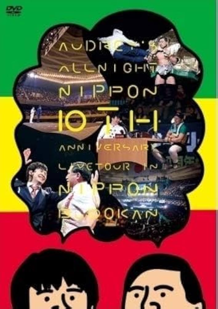 オードリーのオールナイトニッポン 10周年全国ツアー in 日本武道館　DVD Amazon.co.jp: オードリーのオールナイトニッポン 10周年全国